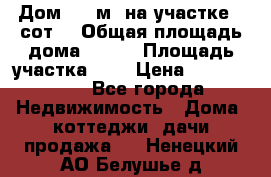 Дом 105 м² на участке 8 сот. › Общая площадь дома ­ 105 › Площадь участка ­ 8 › Цена ­ 1 250 000 - Все города Недвижимость » Дома, коттеджи, дачи продажа   . Ненецкий АО,Белушье д.